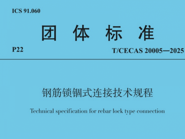 開學季 迎新“標”！兆弟控股集團主編的《鋼筋鎖錮式連接技術(shù)規(guī)程》9月1日起實施
